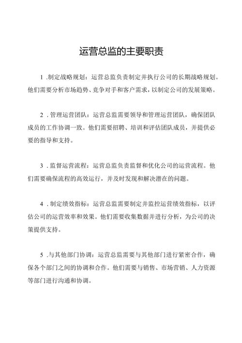 运营总监的主要职责.docx