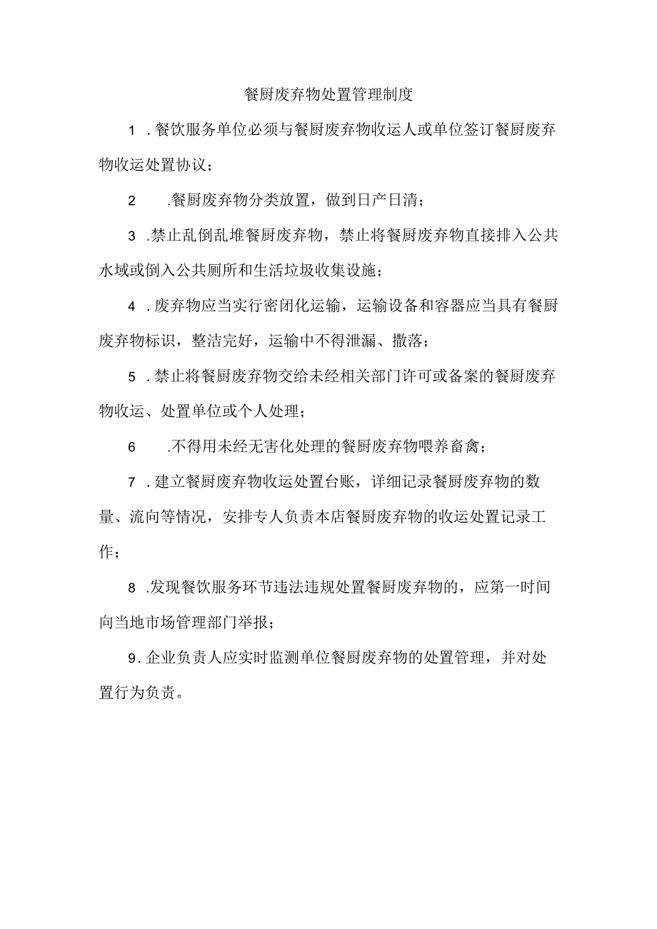 餐厨废弃物处置管理制度.docx_第1页
