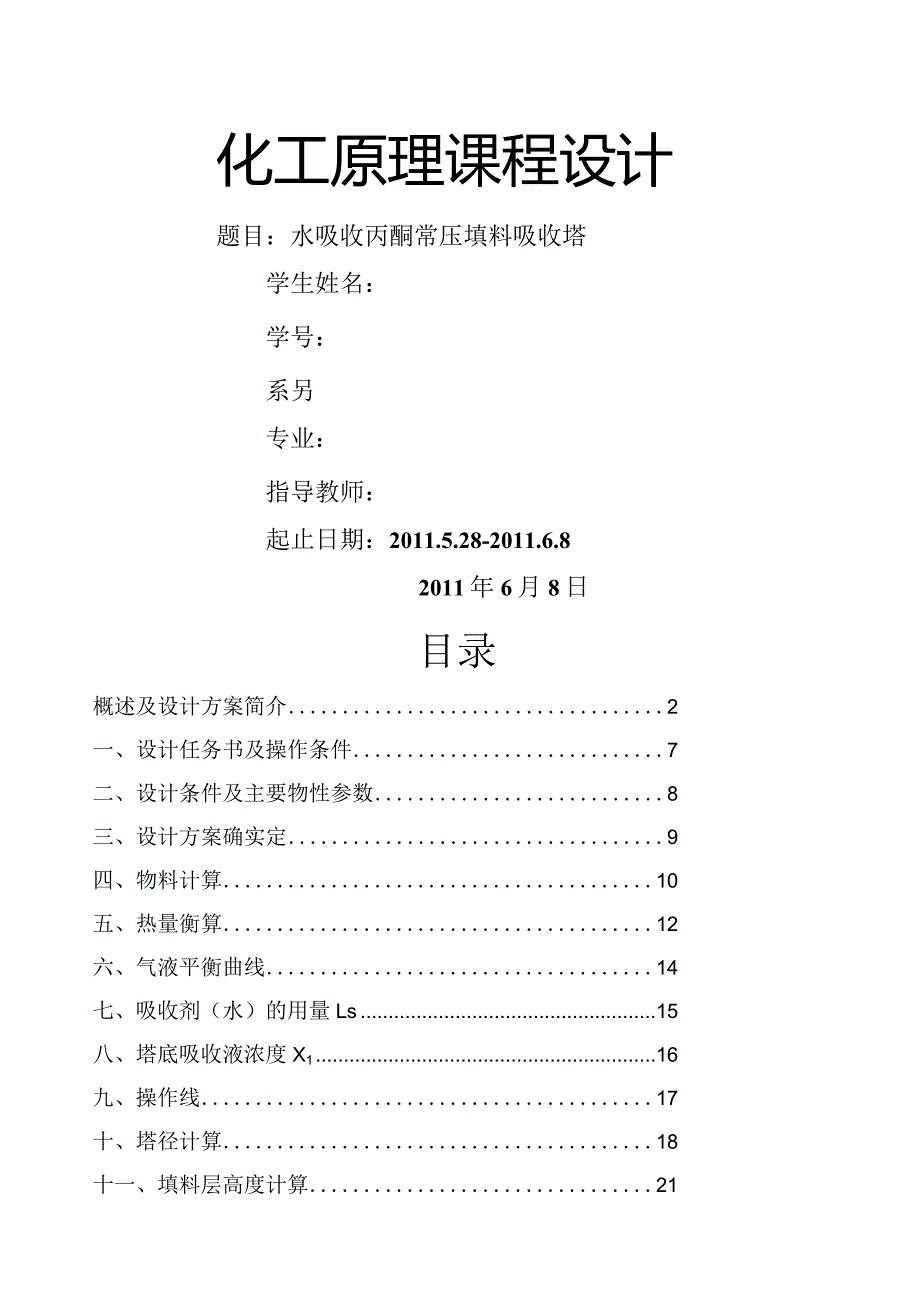 水吸收丙酮—空气常压填料吸收塔设计.docx_第1页