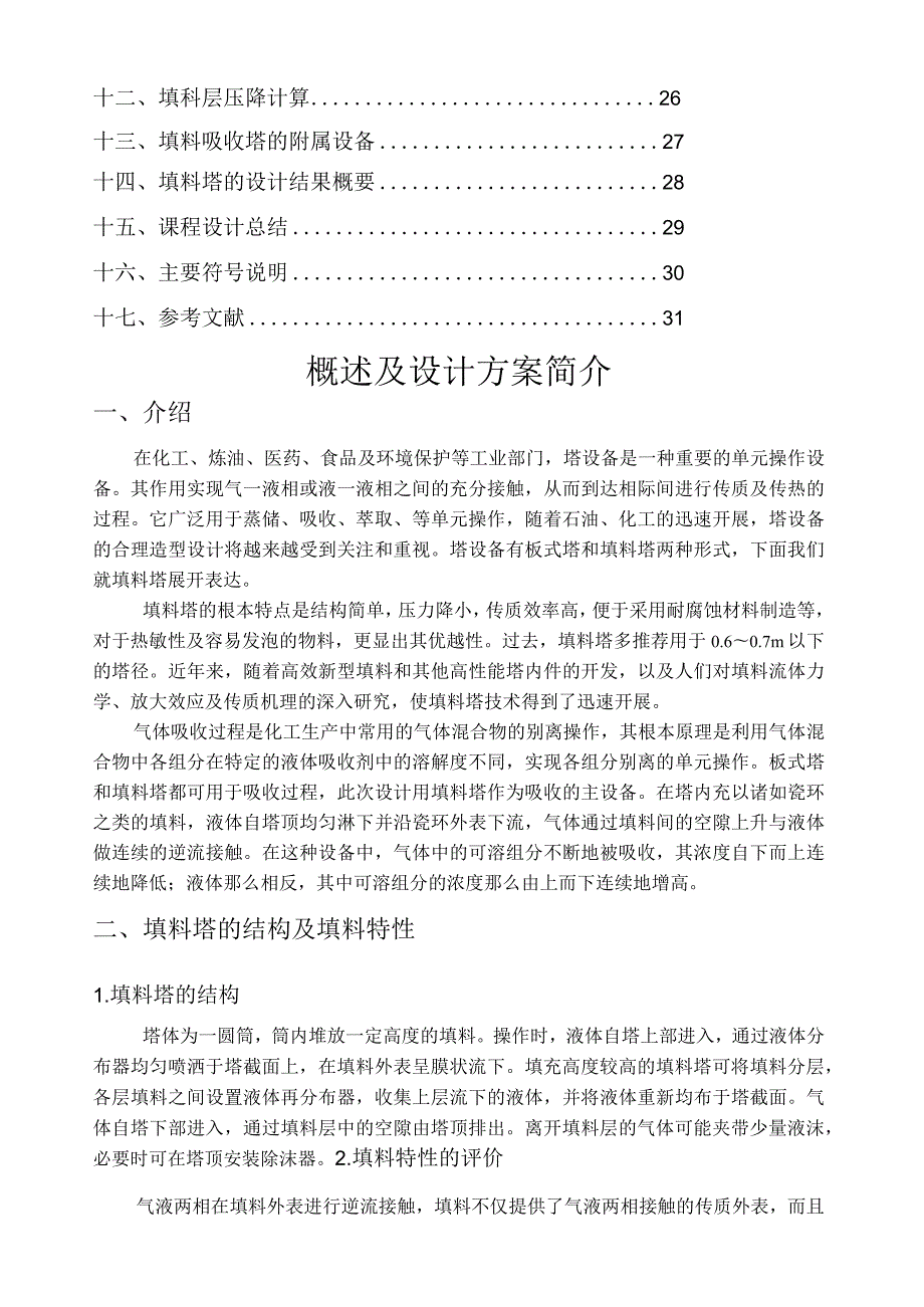 水吸收丙酮—空气常压填料吸收塔设计.docx_第2页