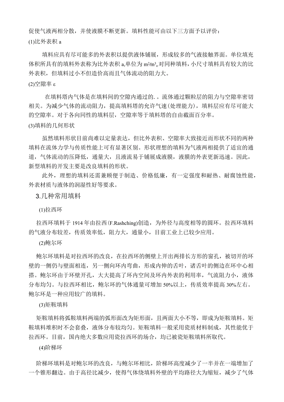 水吸收丙酮—空气常压填料吸收塔设计.docx_第3页