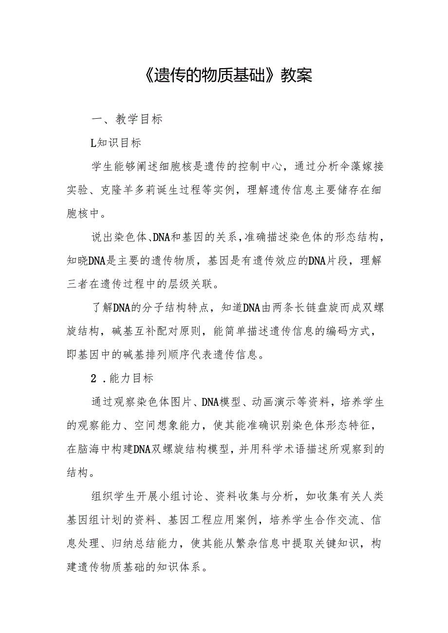 《遗传的物质基础》教案.docx_第1页