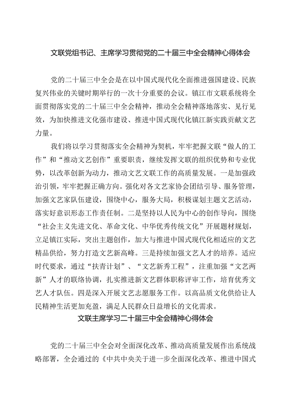 文联党组书记、主席学习贯彻党的二十三中全会精神心得体会7篇（最新版）.docx_第1页