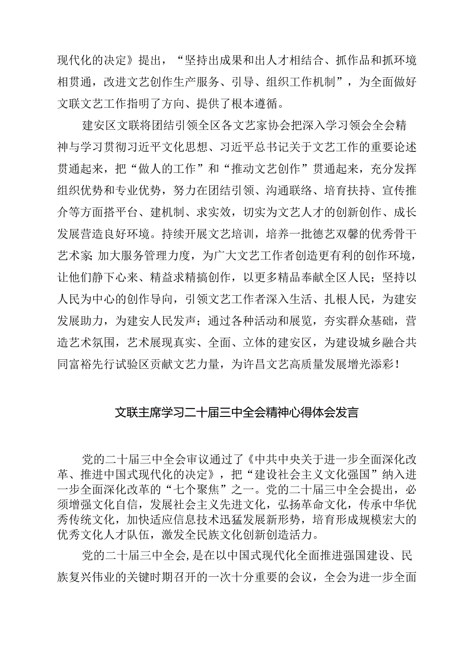 文联党组书记、主席学习贯彻党的二十三中全会精神心得体会7篇（最新版）.docx_第2页