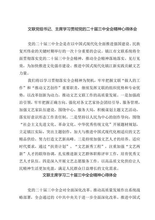 文联党组书记、主席学习贯彻党的二十三中全会精神心得体会7篇（最新版）.docx
