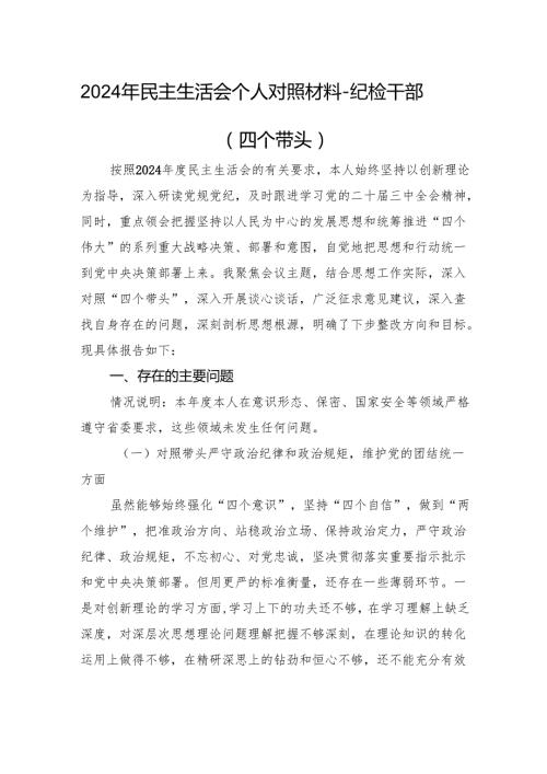 2024年民主生活会个人对照材料纪检干部（四个带头+情况说明+案例查找+个人事项）(1).docx
