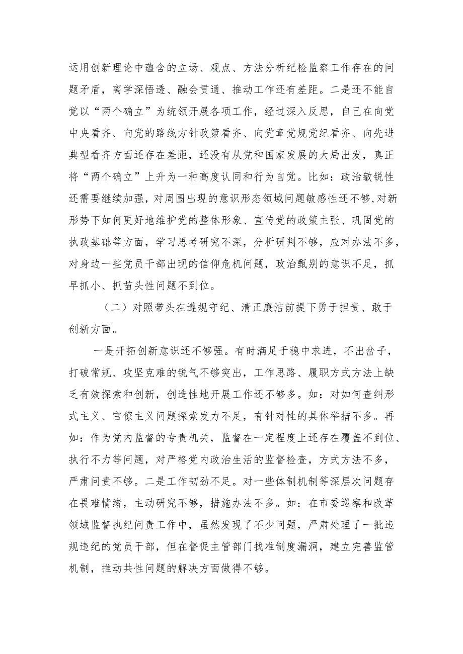 2024年民主生活会个人对照材料纪检干部（四个带头+情况说明+案例查找+个人事项）(1).docx_第2页