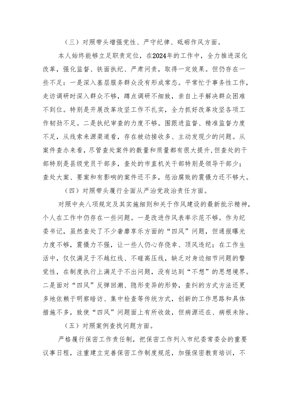 2024年民主生活会个人对照材料纪检干部（四个带头+情况说明+案例查找+个人事项）(1).docx_第3页