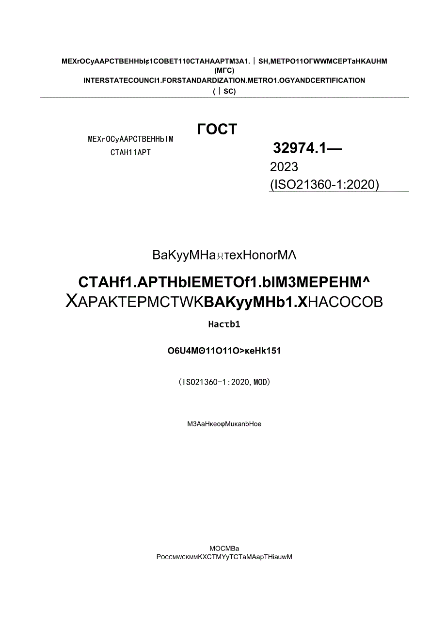 ГОСТ 32974.12023.docx_第1页