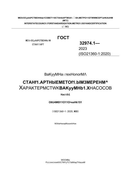 ГОСТ 32974.12023.docx