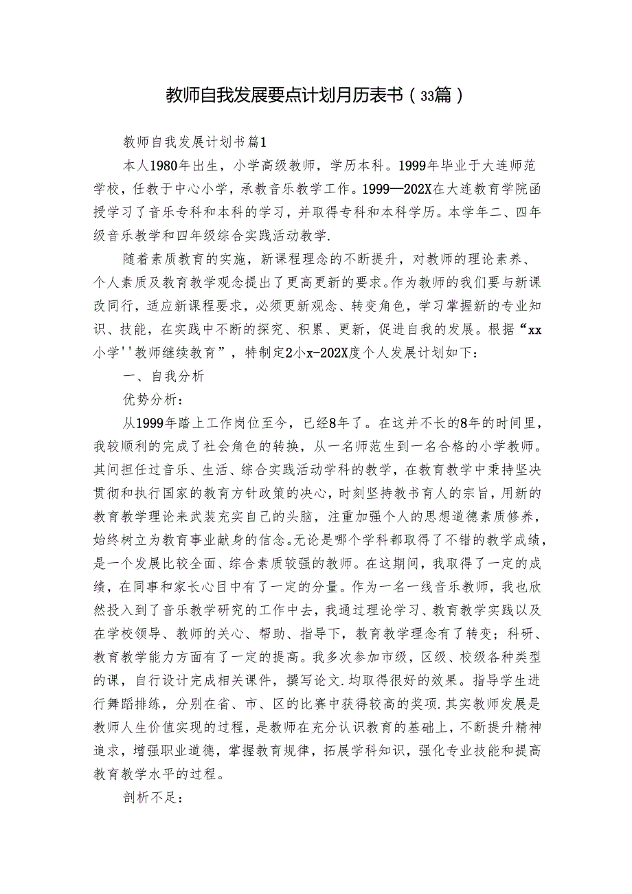 教师自我发展要点计划月历表书（33篇）.docx_第1页