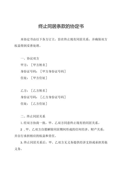 终止同居条款的协定书.docx