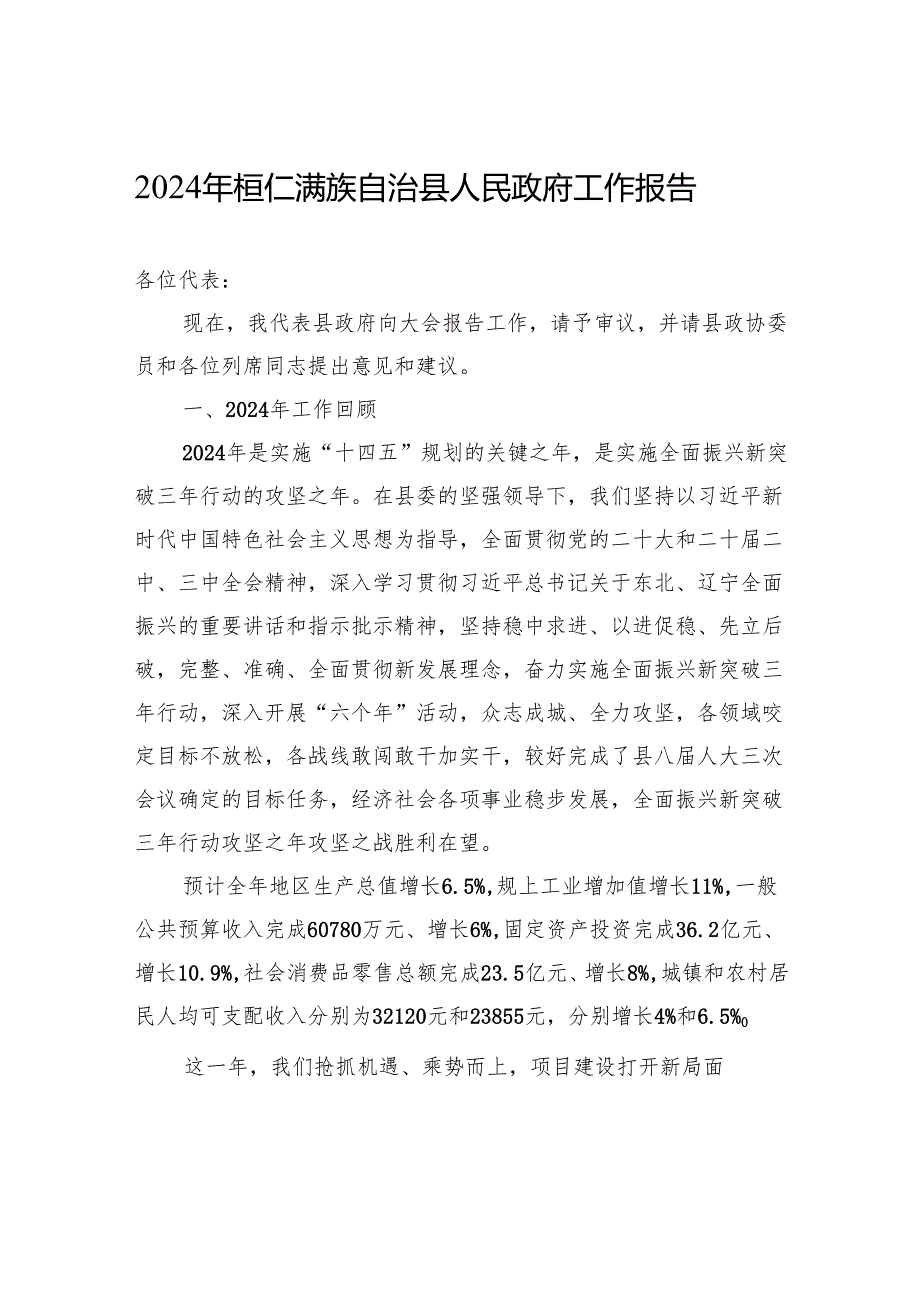 2024年桓仁满族自治县人民政府工作报告（20241226）.docx_第1页