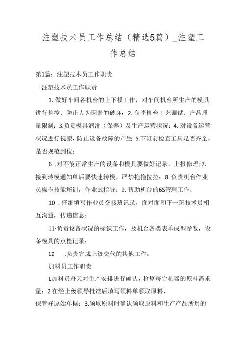 注塑技术员工作总结(精选5篇)注塑工作总结.docx