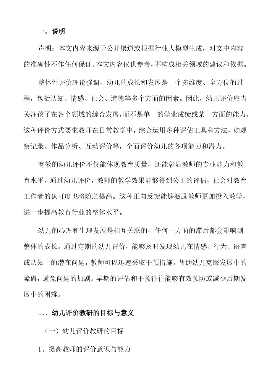 幼儿教育评价的教研活动与实施方案.docx_第2页