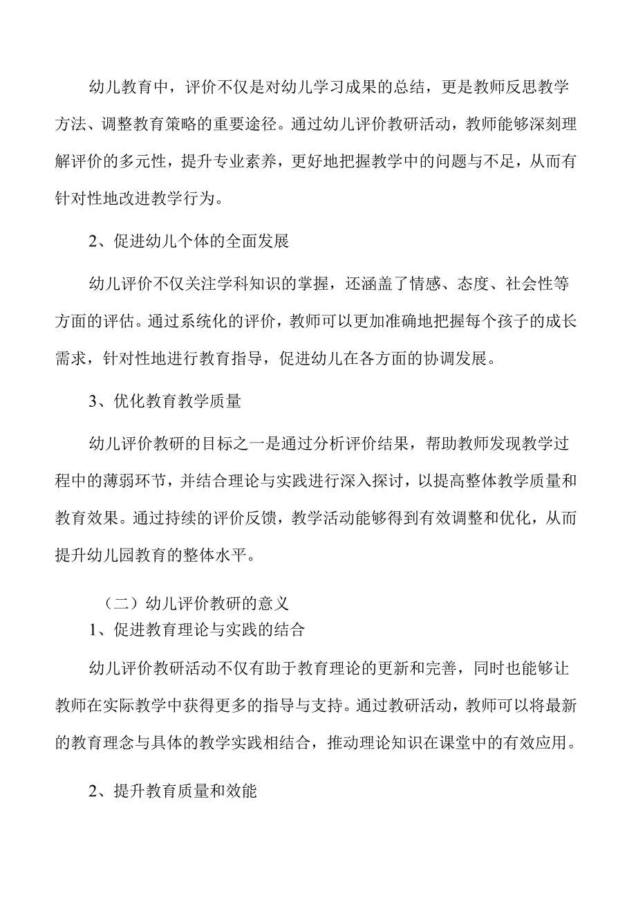 幼儿教育评价的教研活动与实施方案.docx_第3页
