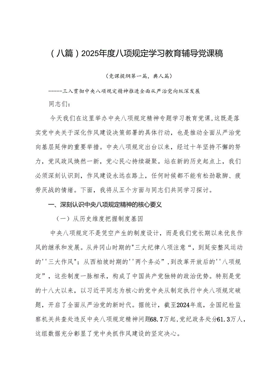 （八篇）2025年度八项规定学习教育辅导党课稿.docx_第1页