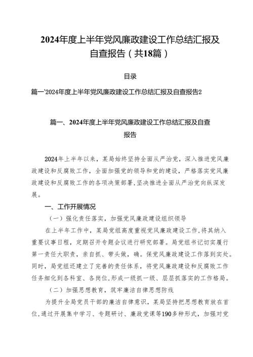 2024上半年党风廉政建设工作总结汇报及自查报告范文18篇（详细版）.docx