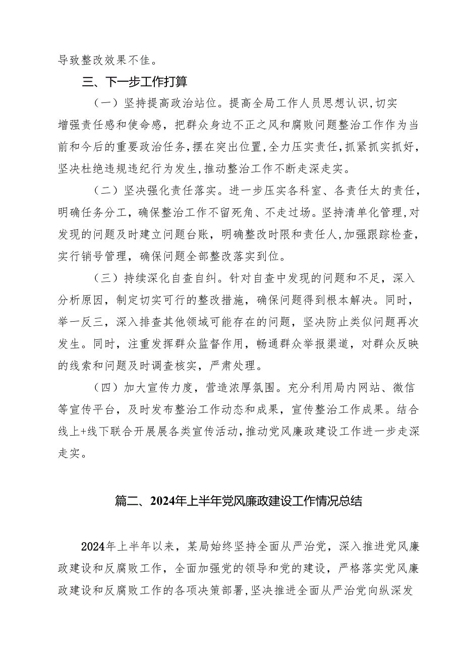 2024上半年党风廉政建设工作总结汇报及自查报告范文18篇（详细版）.docx_第3页