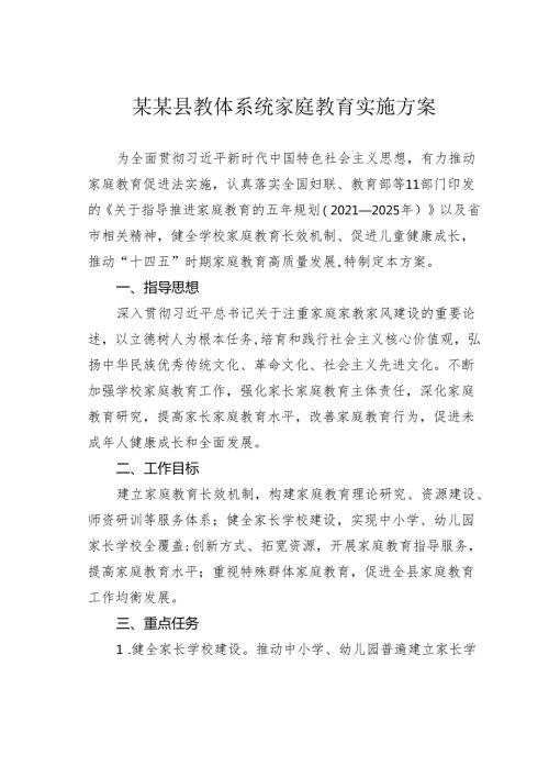 某某县教体系统家庭教育实施方案.docx
