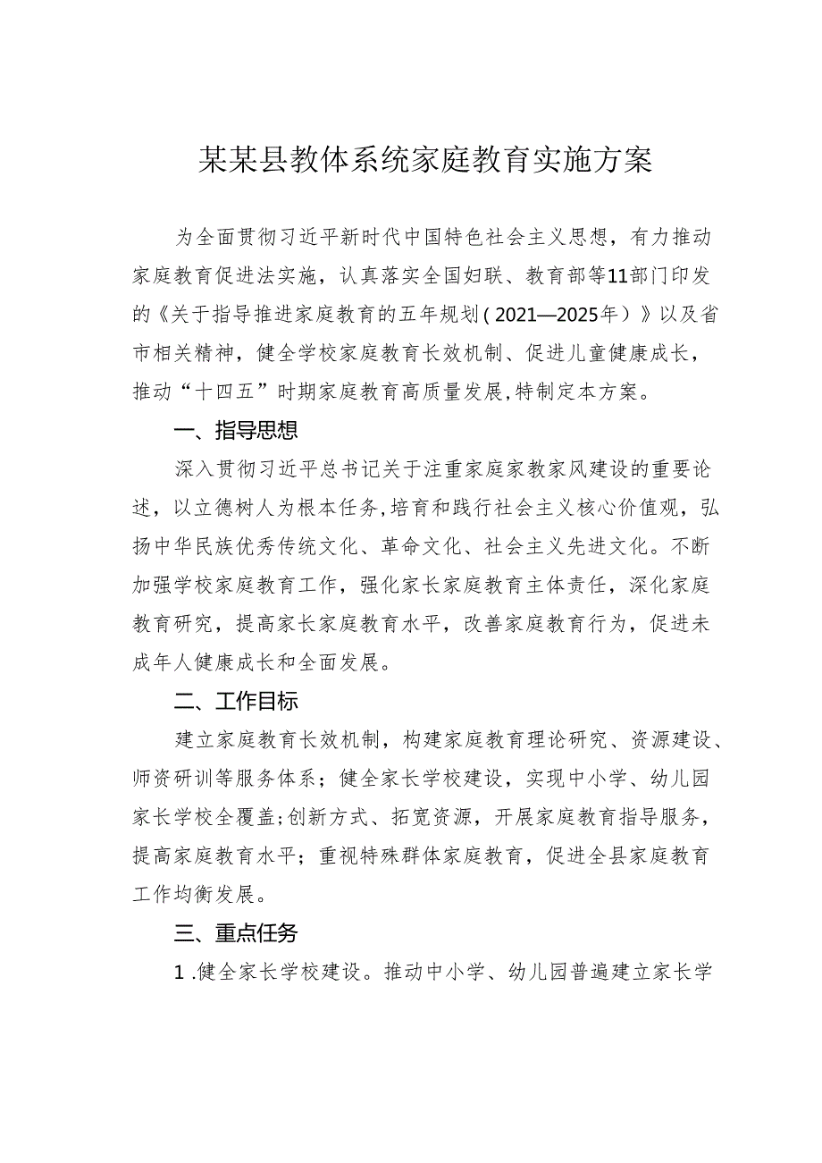 某某县教体系统家庭教育实施方案.docx_第1页