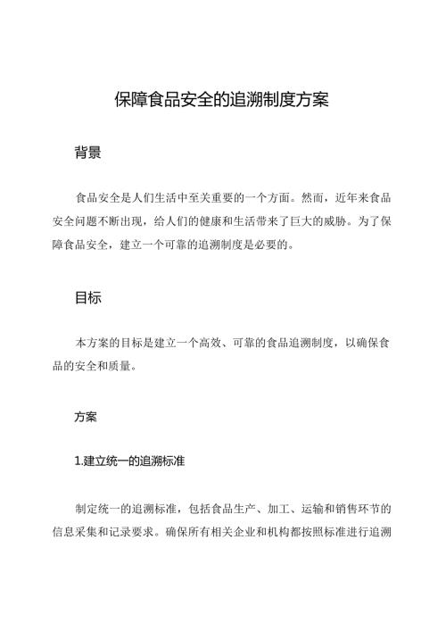 保障食品安全的追溯制度方案.docx