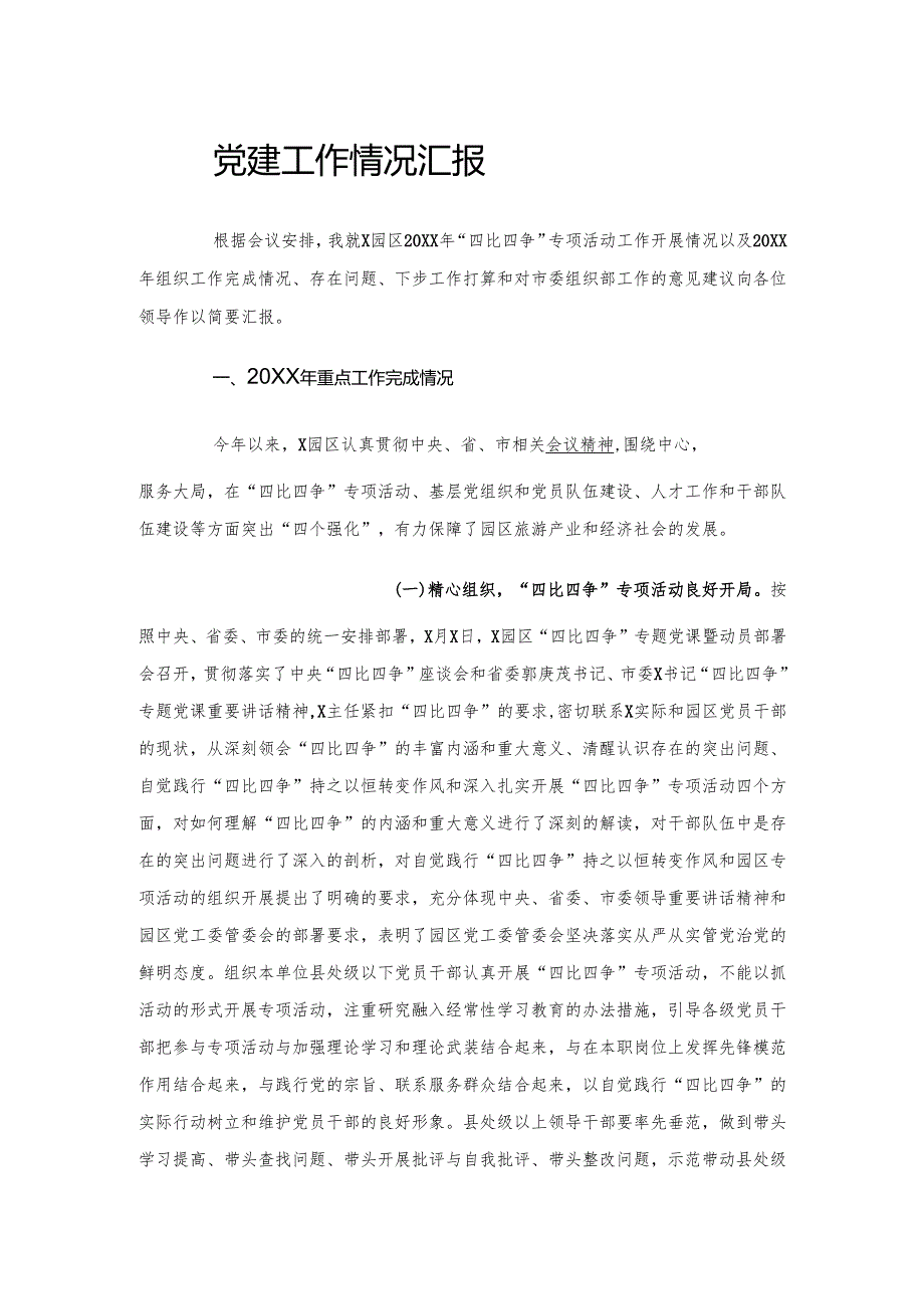 党建工作情况汇报.docx_第1页