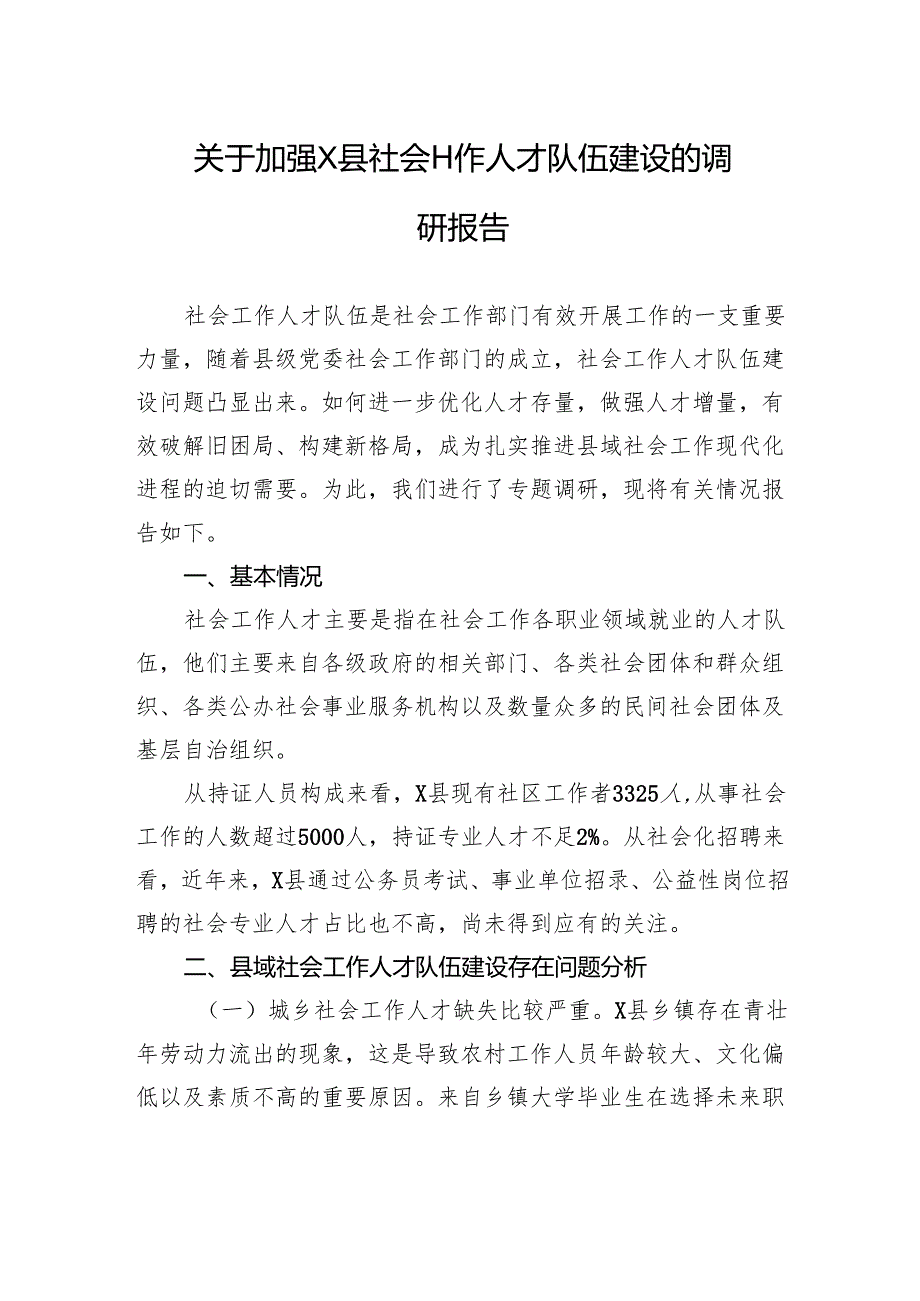 关于加强X县社会工作人才队伍建设的调研报告.docx_第1页