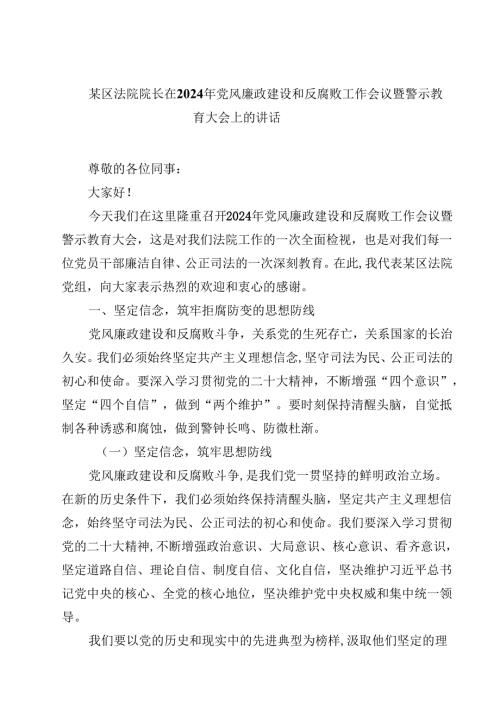某区法院院长在2024年党风廉政建设和反腐败工作会议暨警示教育大会上的讲话（共10篇）.docx