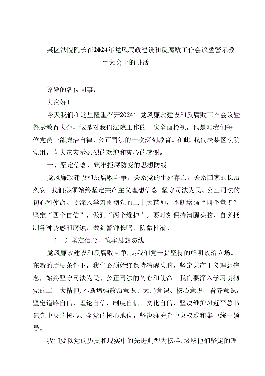 某区法院院长在2024年党风廉政建设和反腐败工作会议暨警示教育大会上的讲话（共10篇）.docx_第1页