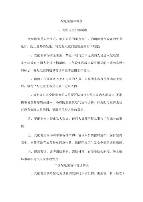 配电室值班制度.docx