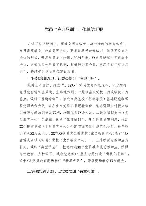 2024年12月党员“应训尽训”工作总结汇报.docx