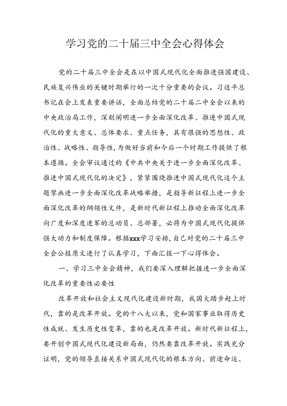 2024年学习学习党的二十三中全会个人心得感悟 （汇编16份）.docx_第1页