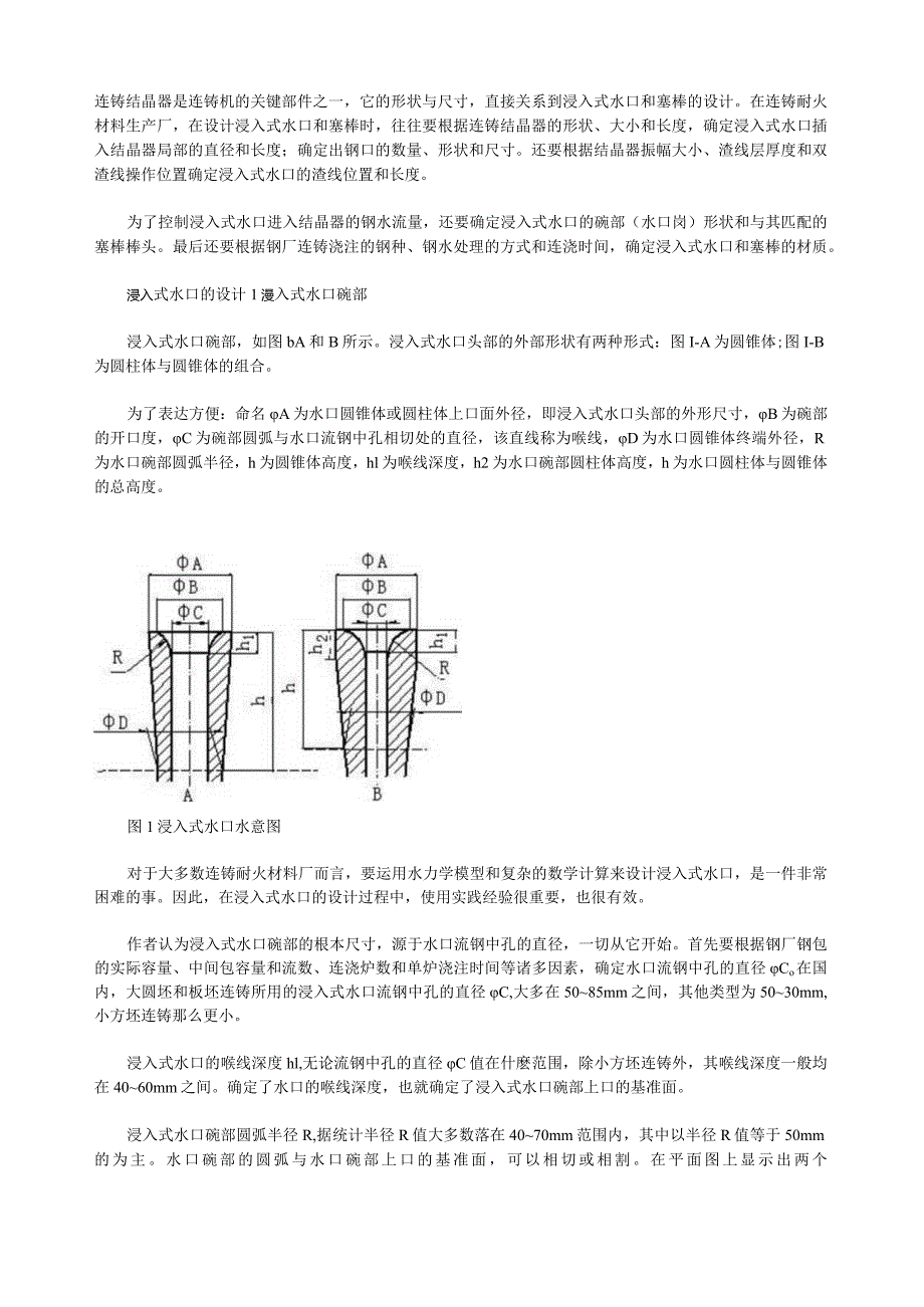 浸入式水口和塞棒.docx_第1页