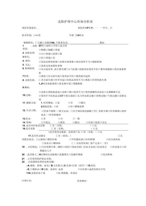 医美皮肤护理中心咨询分析表.docx