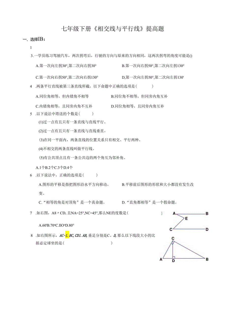 相交线与平行线提高题1.docx_第1页