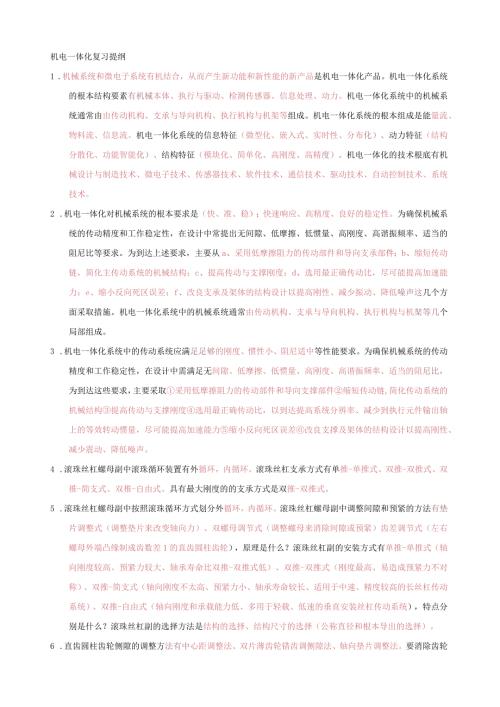 机电一体化控制技术与系统期末复习资料.docx