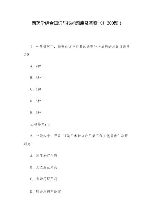 西药学综合知识与技能题库及答案（1200题）.docx