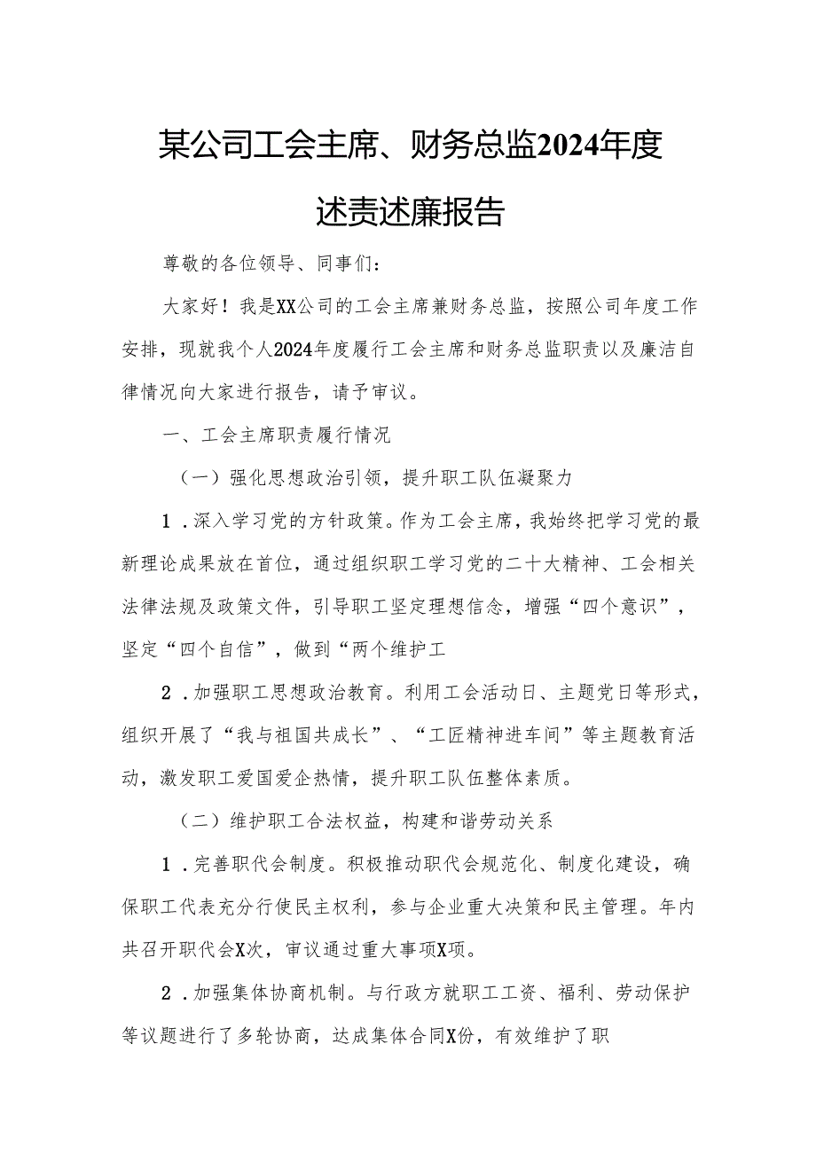 某公司工会主席、财务总监2024述责述廉报告.docx_第1页