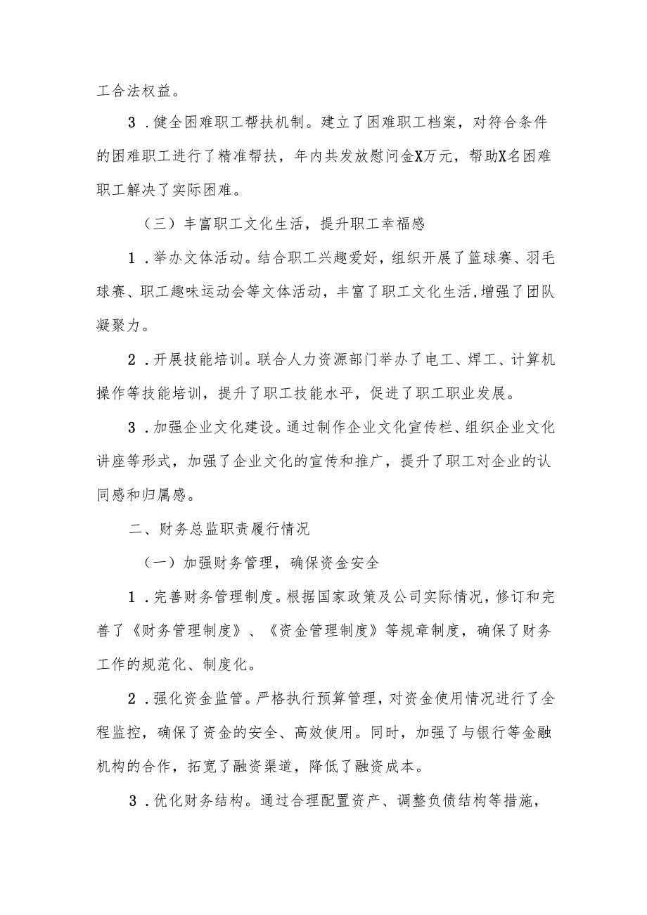某公司工会主席、财务总监2024述责述廉报告.docx_第2页