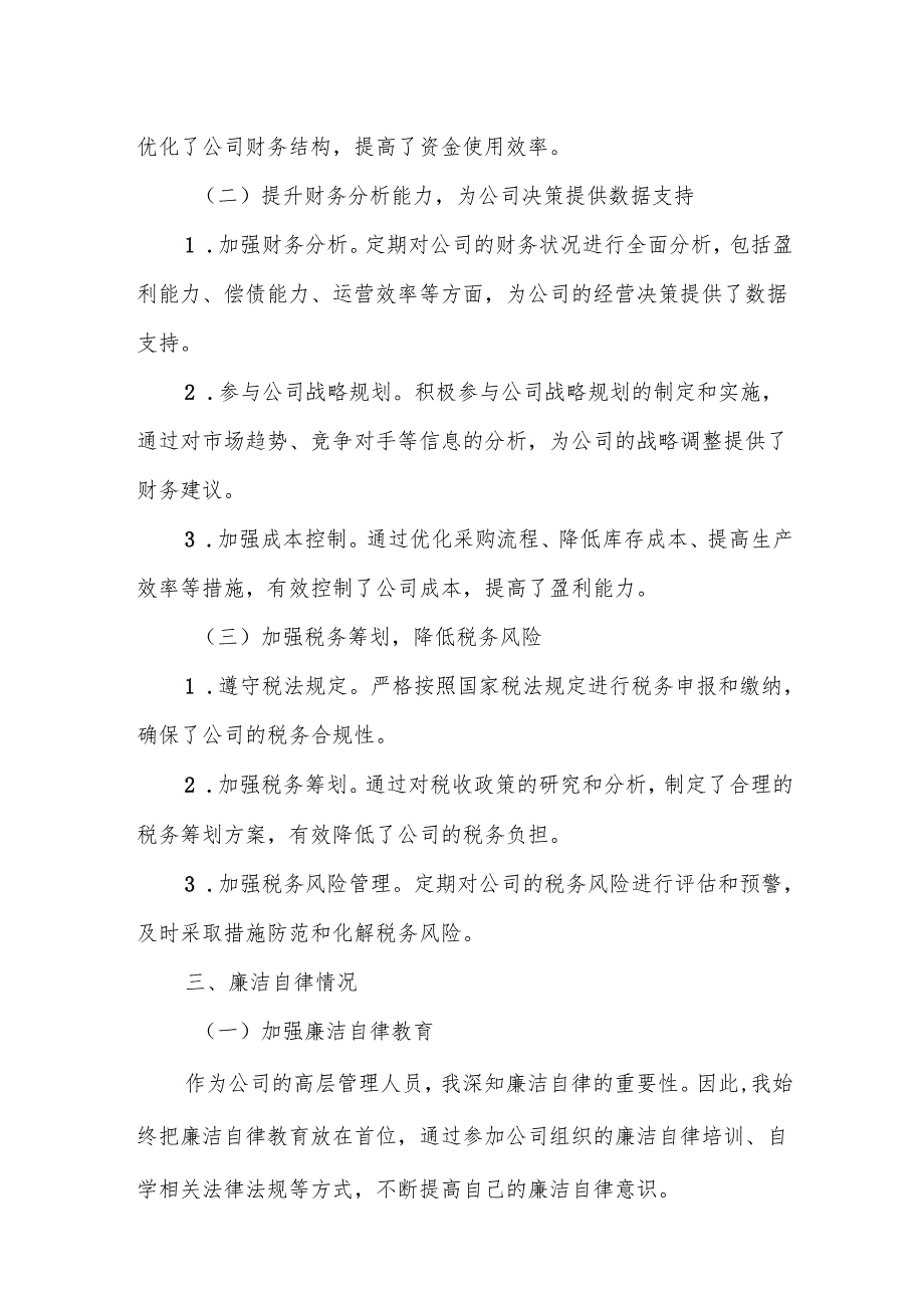 某公司工会主席、财务总监2024述责述廉报告.docx_第3页