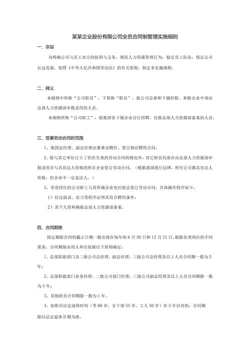 某某企业股份有限公司全员合同制管理实施细则.docx