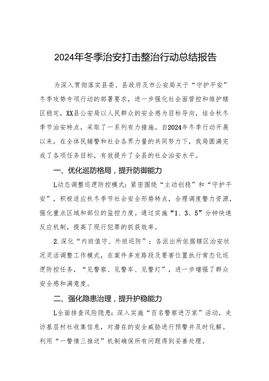 十三篇公安机关2024年冬季治安打击整治行动的总结报告.docx_第1页