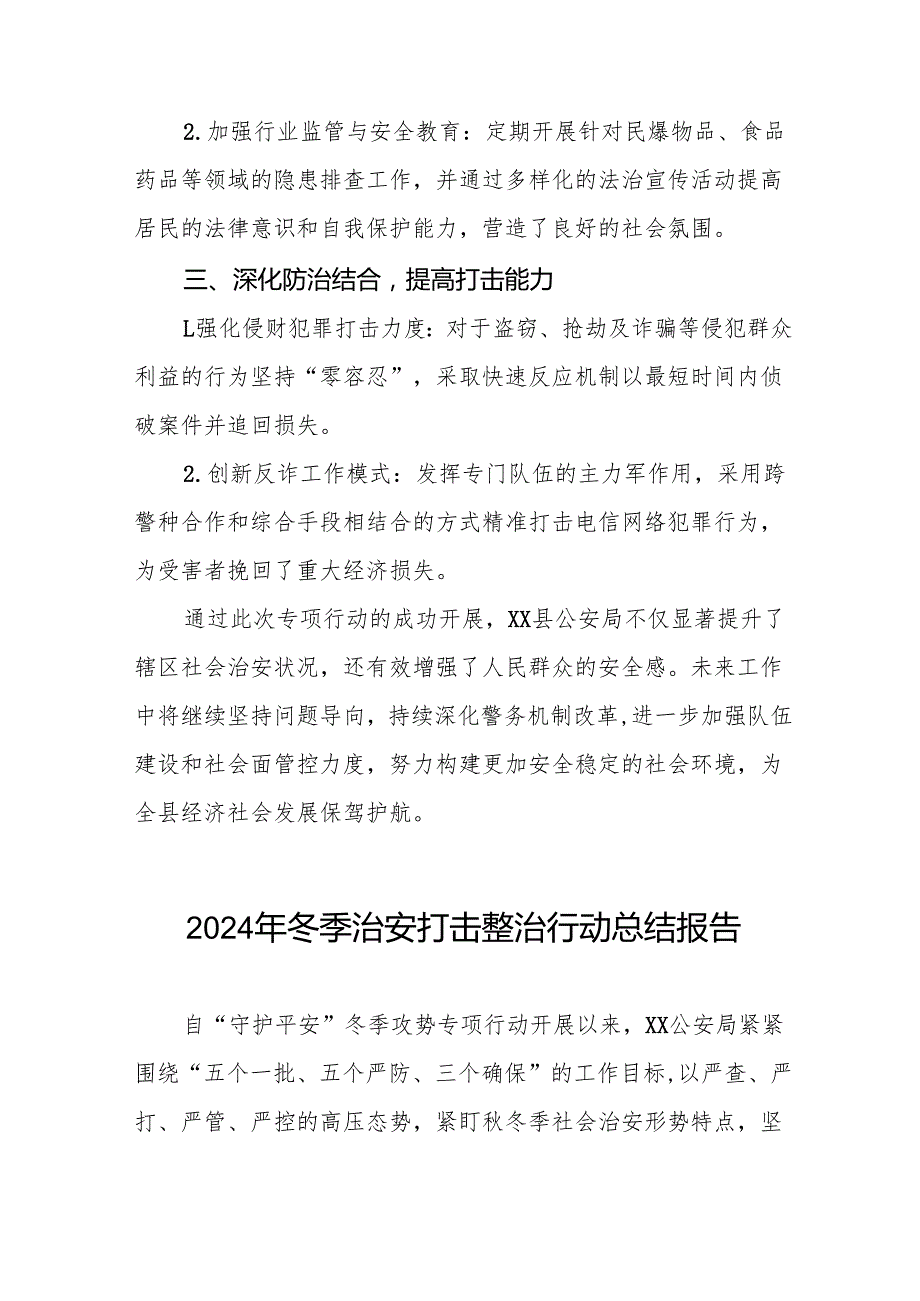 十三篇公安机关2024年冬季治安打击整治行动的总结报告.docx_第2页