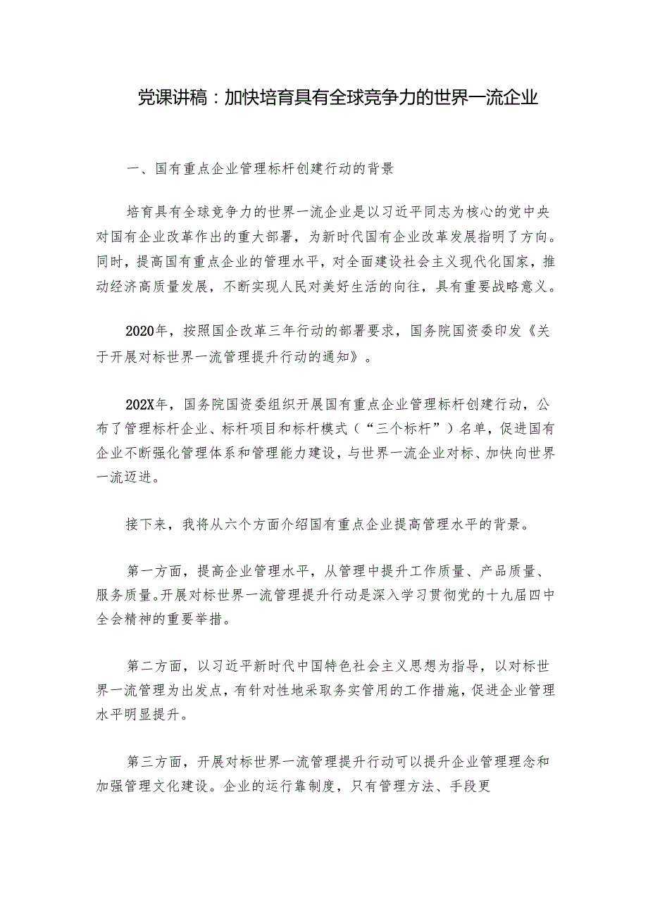 党课讲稿：加快培育具有全球竞争力的世界一流企业.docx_第1页