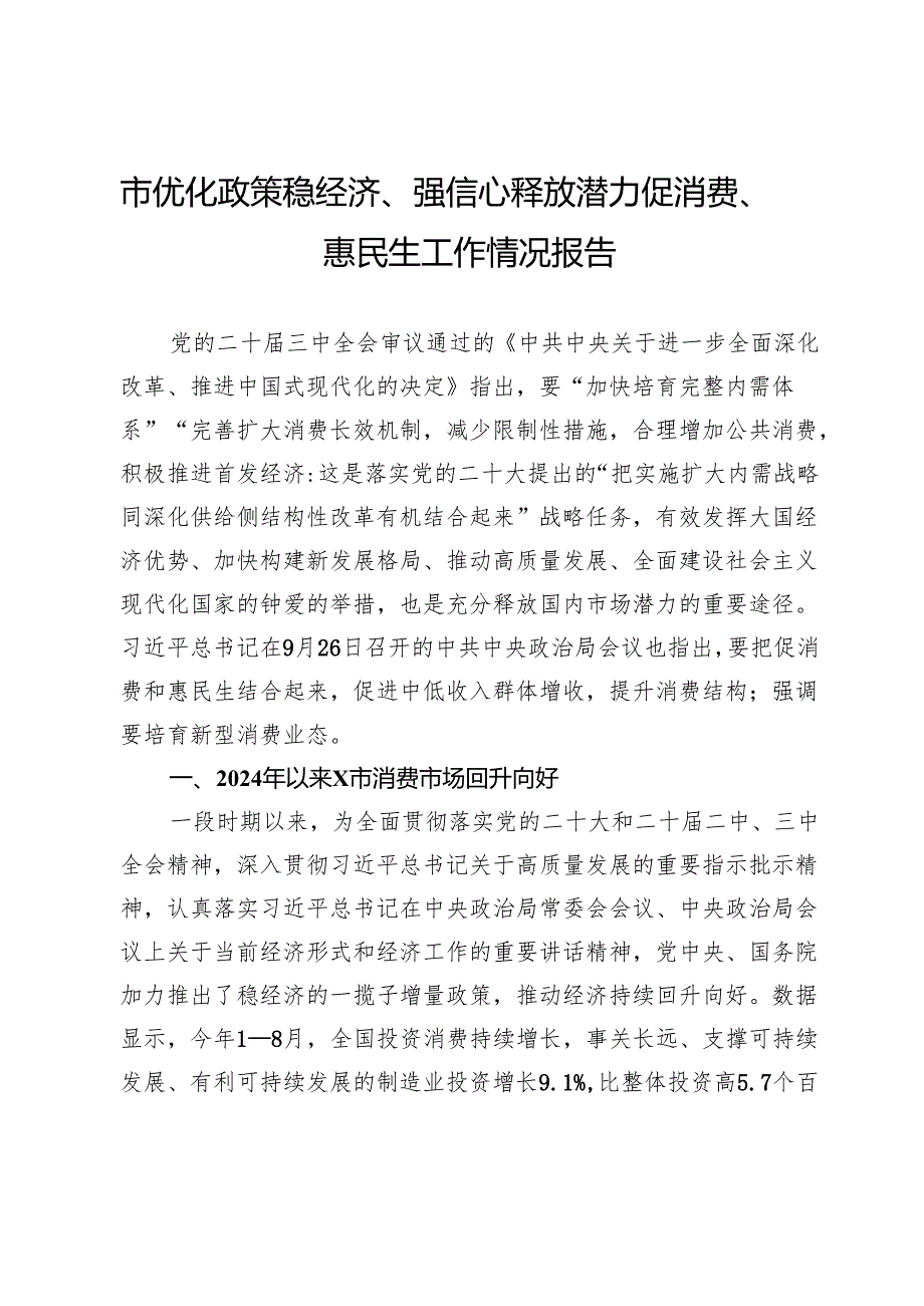 市优化政策稳经济、强信心释放潜力促消费、惠民生工作情况报告.docx_第1页