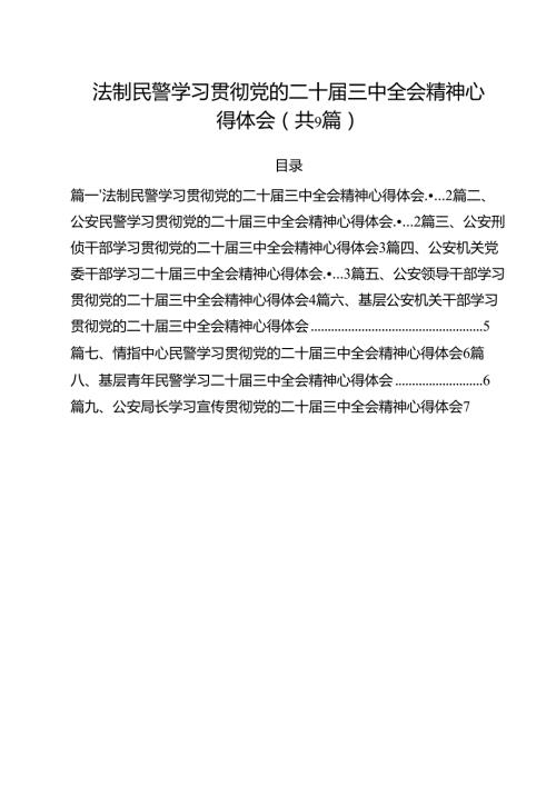 （9篇）法制民警学习贯彻党的二十三中全会精神心得体会范文.docx