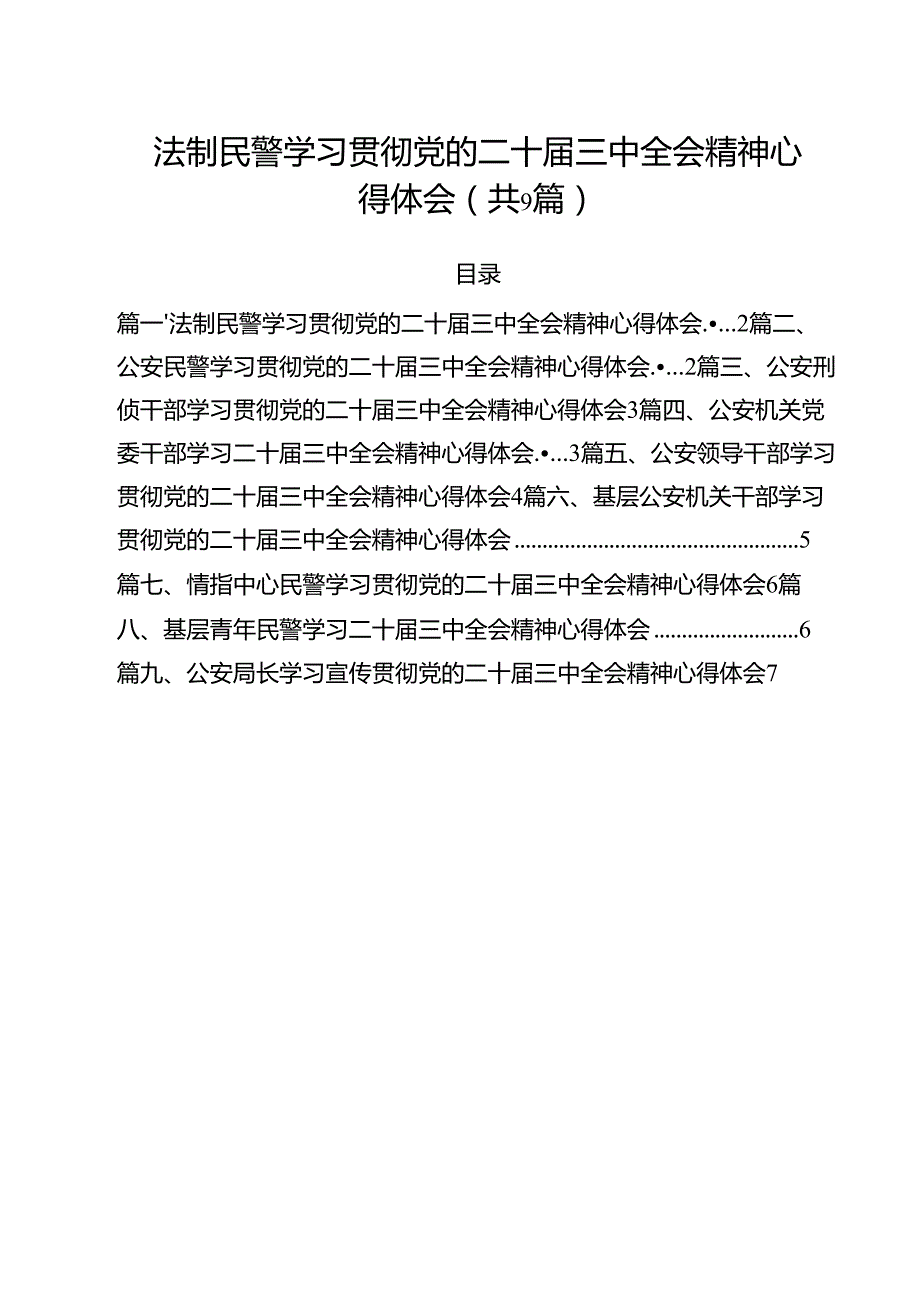（9篇）法制民警学习贯彻党的二十三中全会精神心得体会范文.docx_第1页