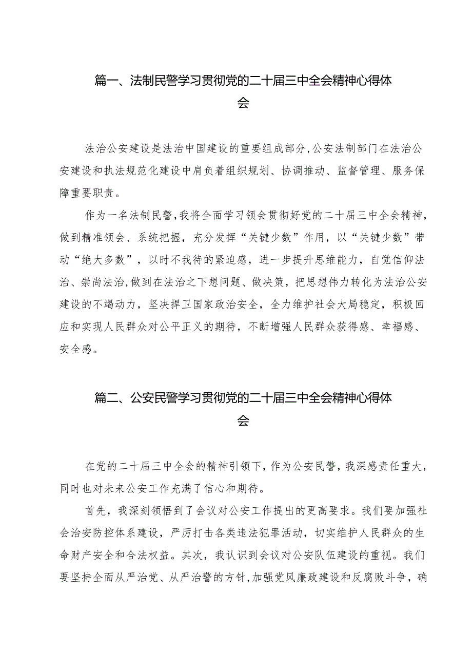 （9篇）法制民警学习贯彻党的二十三中全会精神心得体会范文.docx_第2页