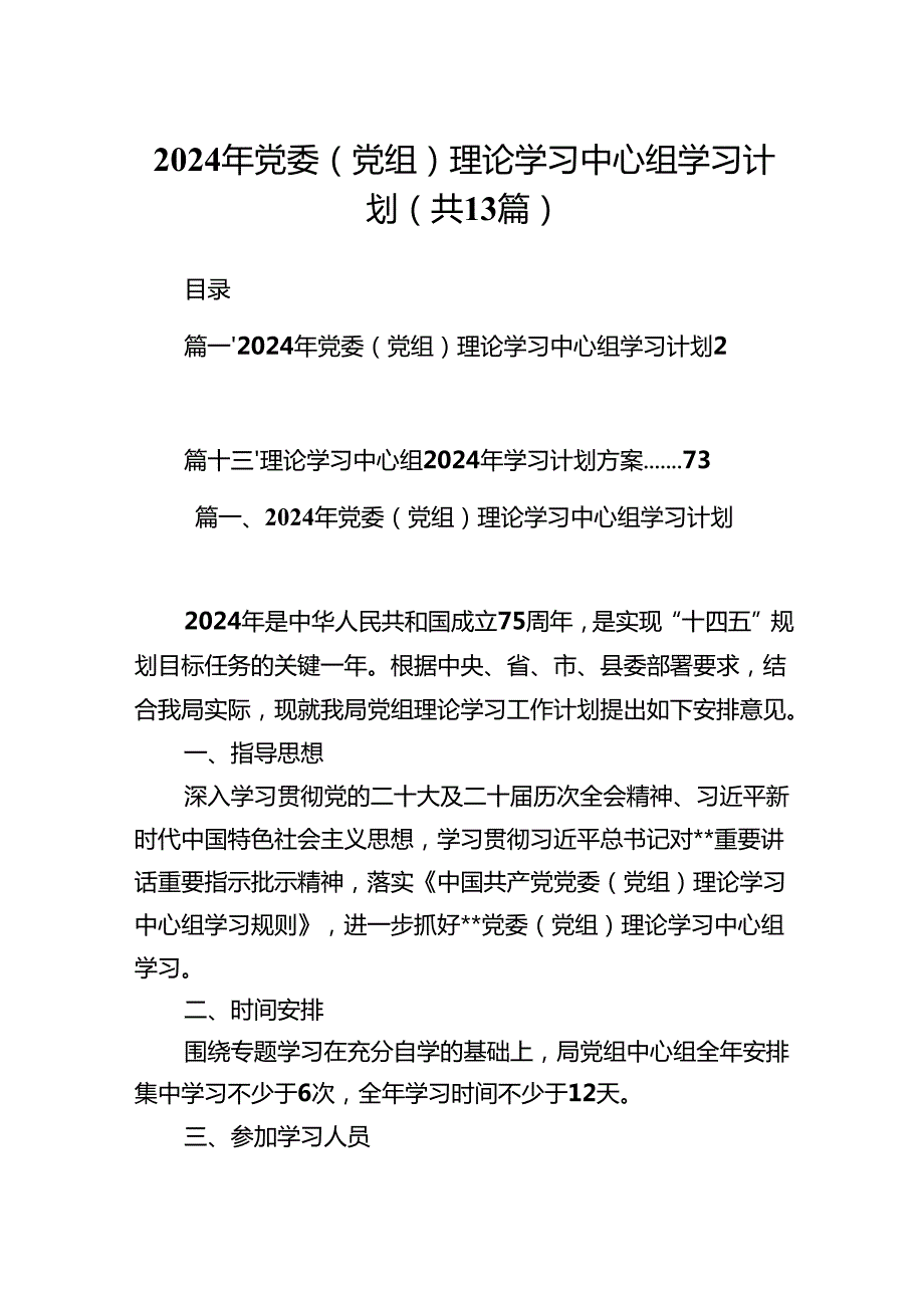 2024年党委（党组）理论学习中心组学习计划13篇供参考.docx_第1页